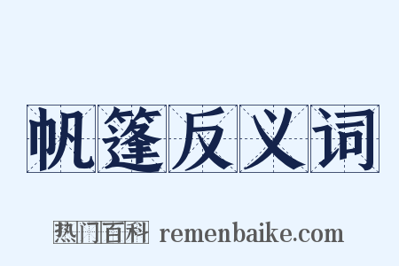 帆篷反义词是什么意思的图片